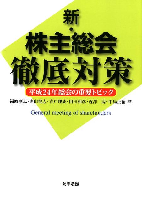 【中古】新・株主総会徹底対策 平成24年総会の重要トピック/商事法務/福崎剛志（単行本）
