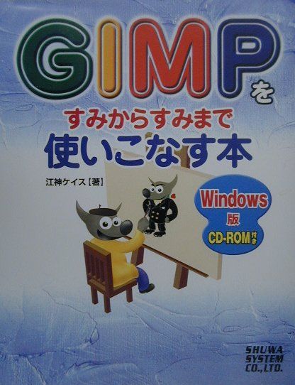 【中古】GIMPをすみからすみまで使いこなす本 Windows版/秀和システム新社/江神ケイス（単行本）