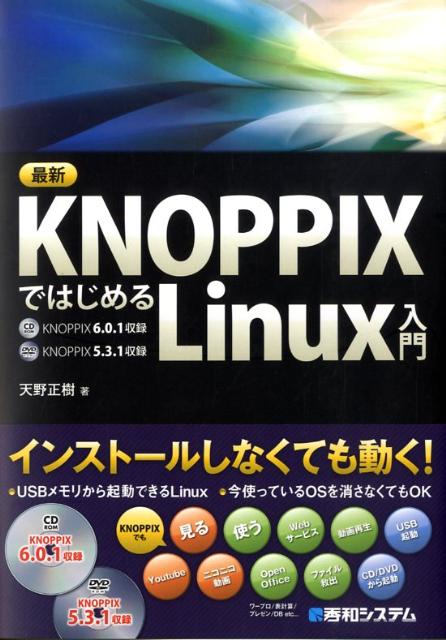 【中古】最新KNOPPIXではじめるLinux入門/秀和システム新社/天野正樹（単行本）