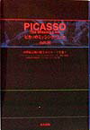 【中古】ピカソのミッシング・リンク 20世紀芸術の隠されたル-ツを暴く/東洋出版（文京区）/山田明（芸術）（単行本）