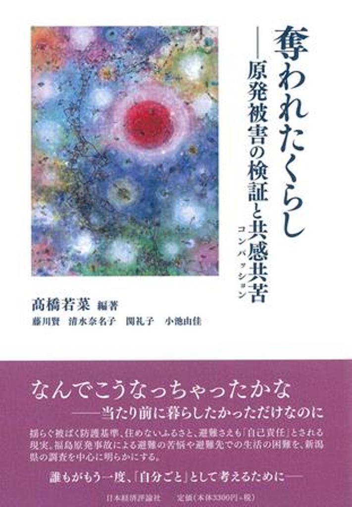 奪われたくらし 原発被害の検証と共感共苦/日本経済評論社/高橋若菜（単行本）