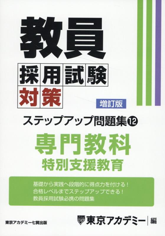 【中古】教員採用試験対策ステップアップ問題集 12 増訂版/ティ-エ-ネットワ-ク/東京アカデミー（単行..