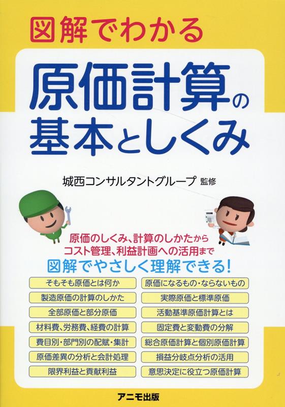 【中古】図解でわかる原価計算の基本としくみ/アニモ出版/城西コンサルタントグループ（単行本（ソフトカバー））