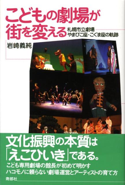 【中古】こどもの劇場が街を変える 札幌市立劇場やまびこ座・こぐま座の軌跡/寿郎社/岩崎義純（単行本）