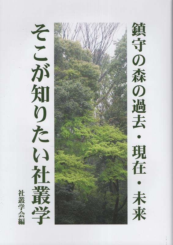 【中古】鎮守の森の過去・現在・未来　そこが知りたい社叢学/神社新報社/社叢学会（単行本（ソフトカバー））