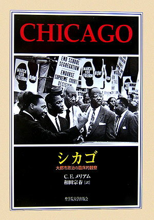 【中古】シカゴ 大都市政治の臨床的観察/聖学院大学出版会/チャ-ルズ・エドワ-ド・メリアム(単行本)