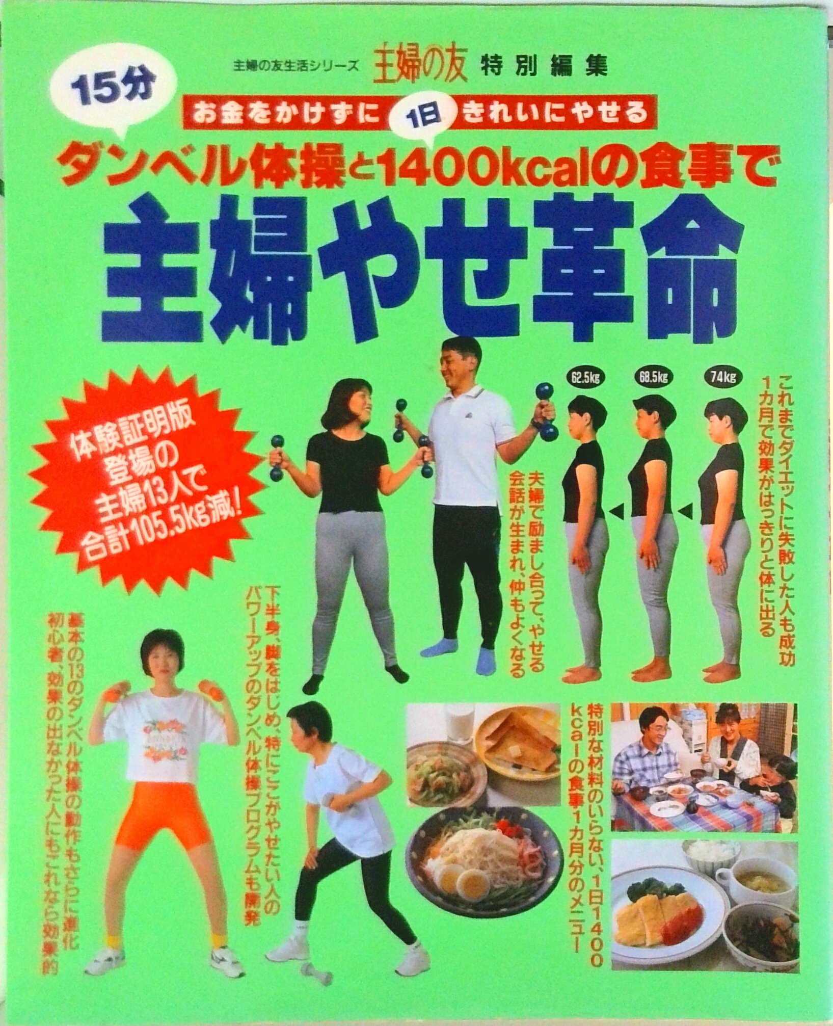 【中古】主婦やせ革命 15分ダンベル体操と1日1400kcalの食事で/主婦の友社（ムック）