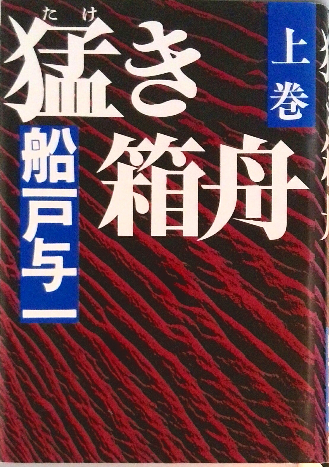 楽天市場】ブックス 船戸与一（本・雑誌・コミック）の通販