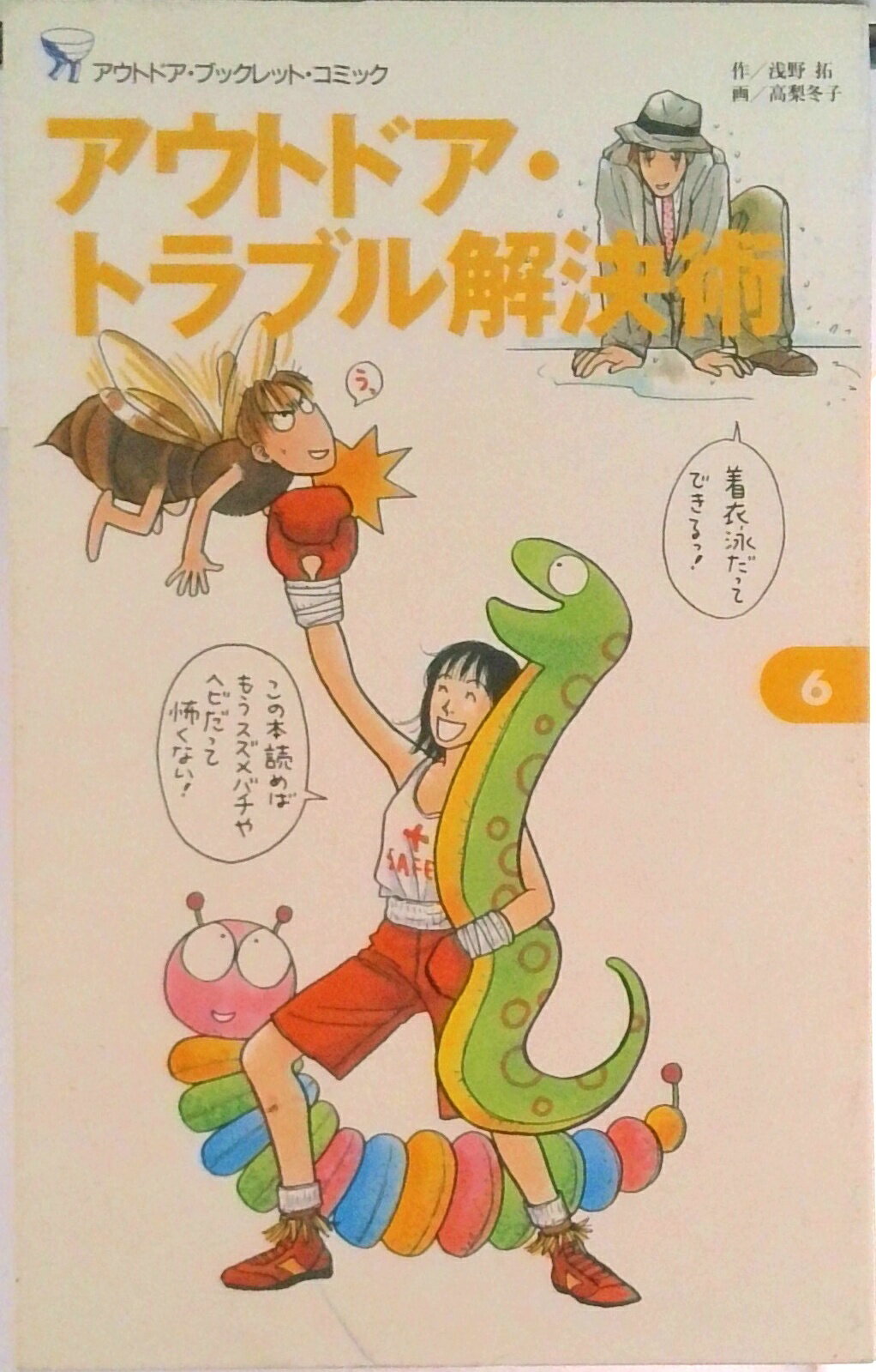 【中古】アウトドア・トラブル解決術/小学館/浅野拓（ムック）