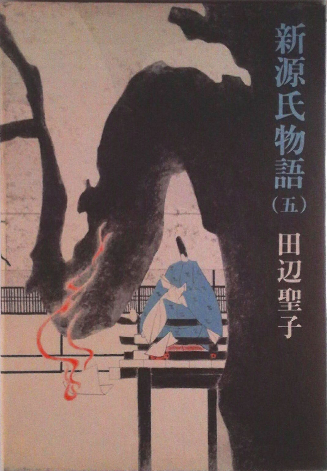 【中古】新源氏物語 5/新潮社/田辺聖子（単行本）