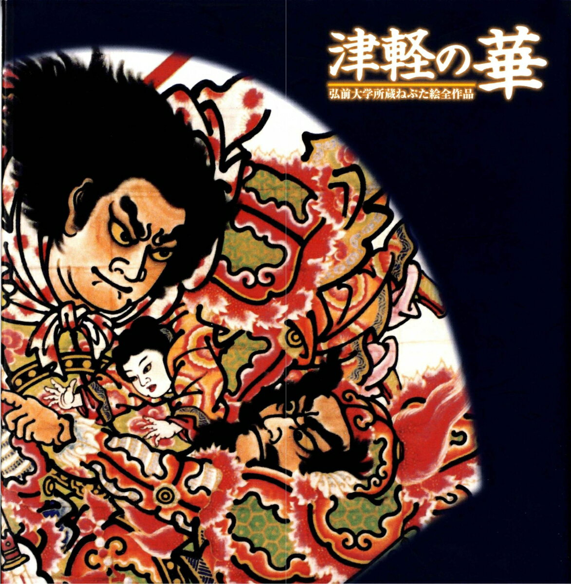 絶版　津軽の華 弘前大学所蔵ねぷた絵全作品 2004年初版 アート本　デザイン 楽天市場】ねぷた絵（本・雑誌・コミック）の通販