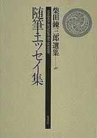 【中古】柴田錬三郎選集 第18巻/集英社/柴田錬三郎（単行本）
