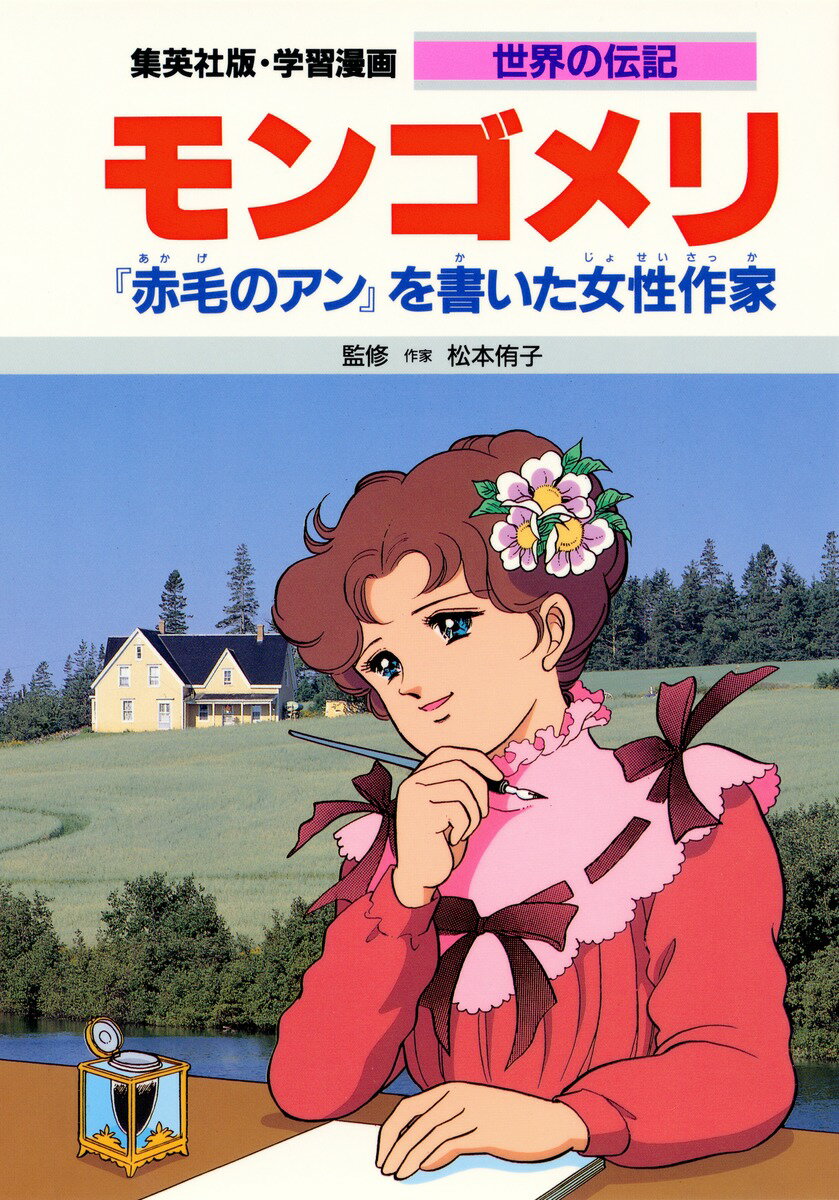 【中古】モンゴメリ 『赤毛のアン』を書いた女性作家/集英社/高瀬直子（単行本）