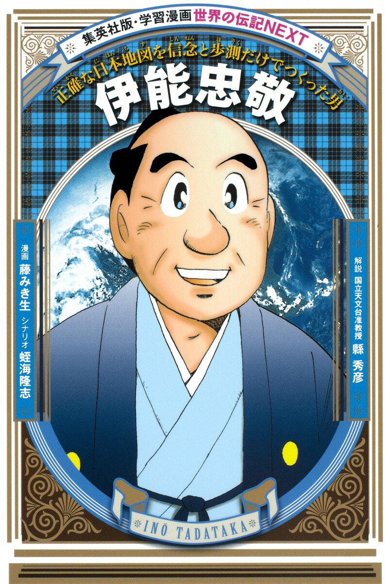 【中古】伊能忠敬 正確な日本地図を信念と歩測だけでつくった男/集英社/藤みき生（単行本）