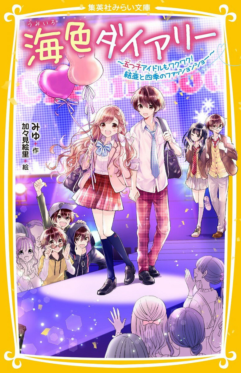 【中古】海色ダイアリー〜五つ子アイドルもワクワク！結亜と四季のファッションショー〜/集英社/みゆ（..