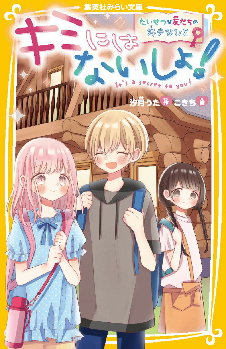 【中古】キミにはないしょ！　たいせつな友だちの好きなひと/集英社/汐月うた（新書）