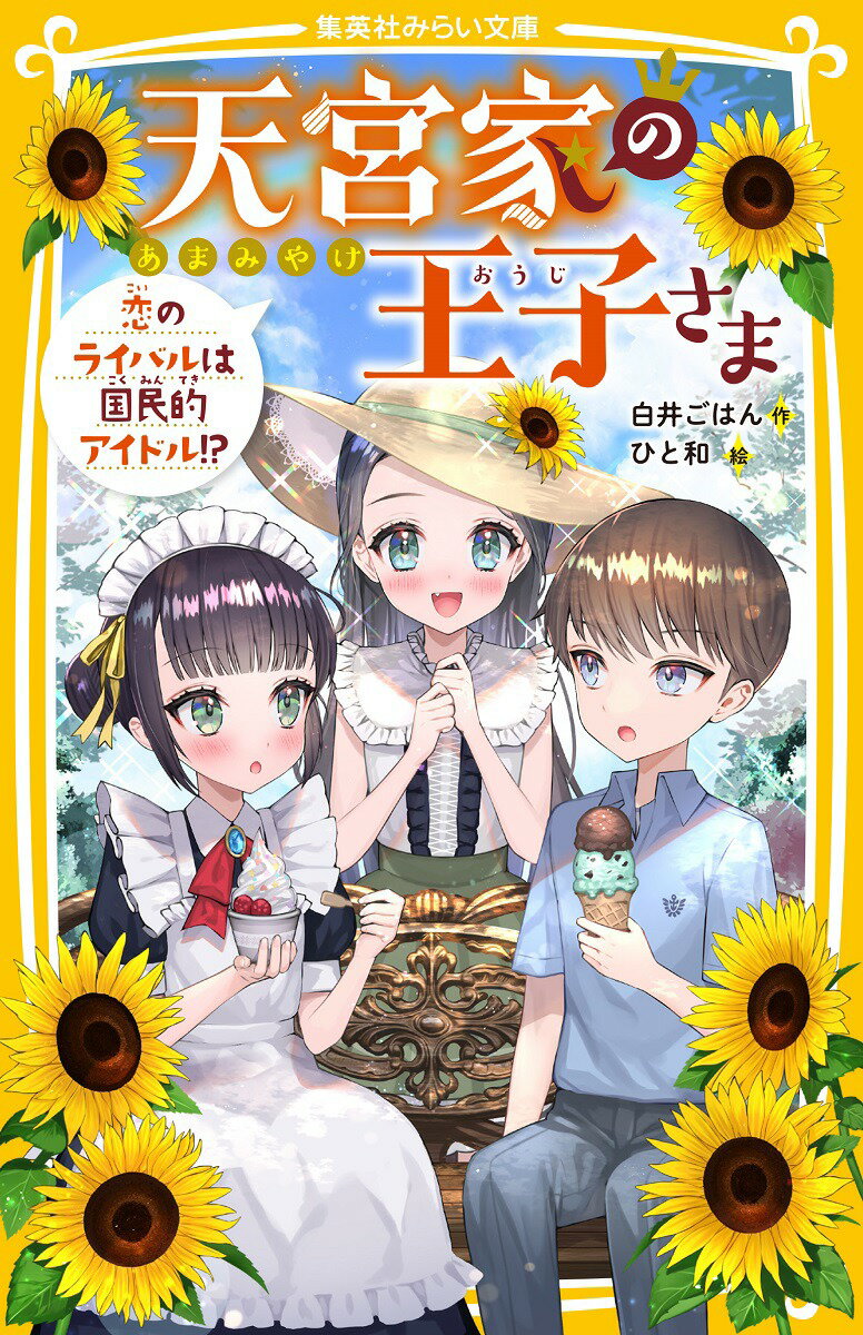 【中古】天宮家の王子さま 恋のライバルは国民的アイドル！？/集英社/白井ごはん（新書）