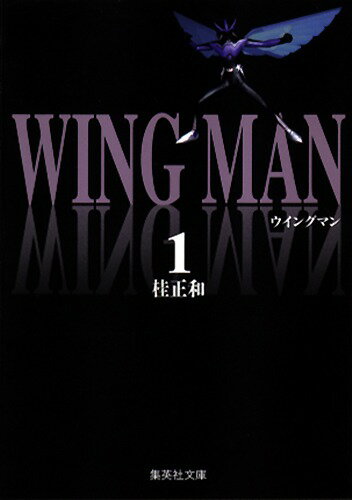 【中古】ウイングマン 全7巻セット （集英社文庫） 全巻セット