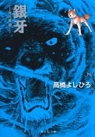 銀牙 流れ星銀 8/集英社/高橋よしひろ（文庫）