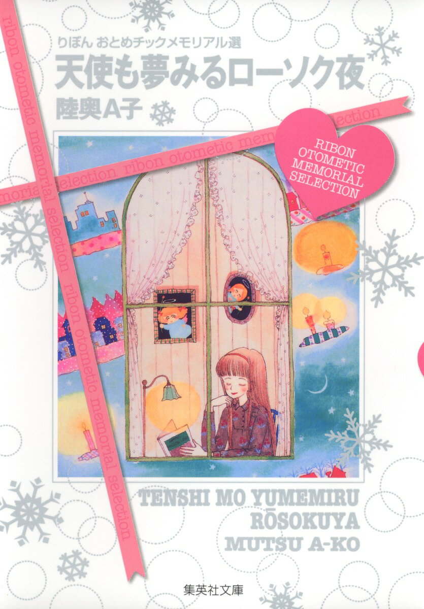 【中古】天使も夢みるロ-ソク夜 りぼんおとめチックメモリアル選/集英社/陸奥A子（文庫）