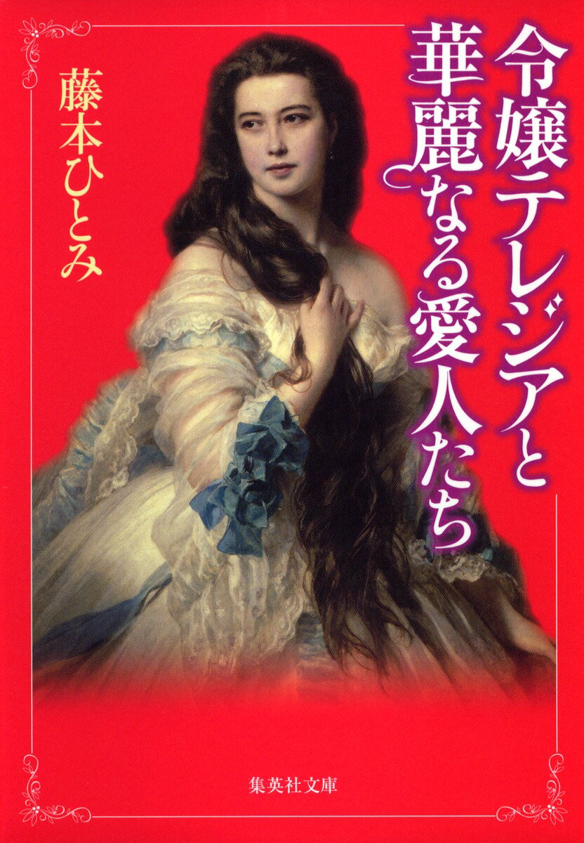 【中古】令嬢テレジアと華麗なる愛人たち/集英社/藤本ひとみ（文庫）