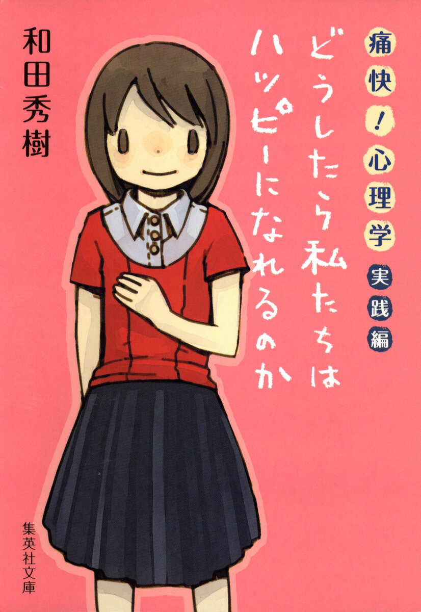 【中古】痛快！心理学 実践編/集英社/和田秀樹（心理・教育評論家）（文庫）