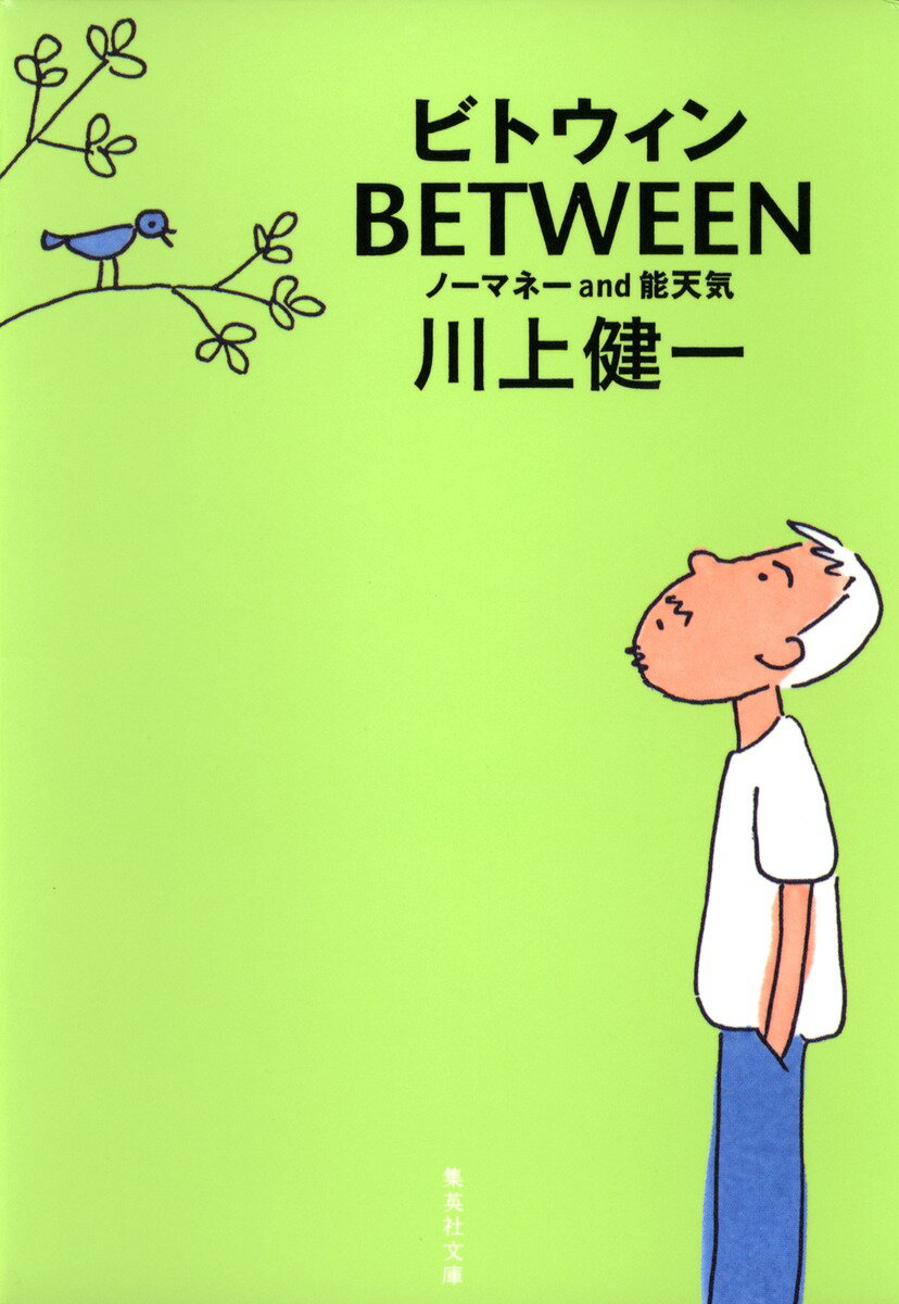 【中古】Between ノ-マネ-and能天気/集英社/川上健一（文庫）