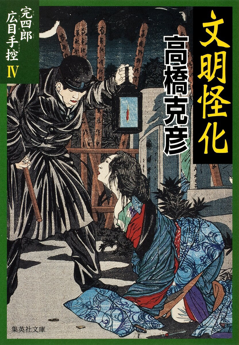 【中古】文明怪化 完四郎広目手控4/集英社/高橋克彦（文庫）