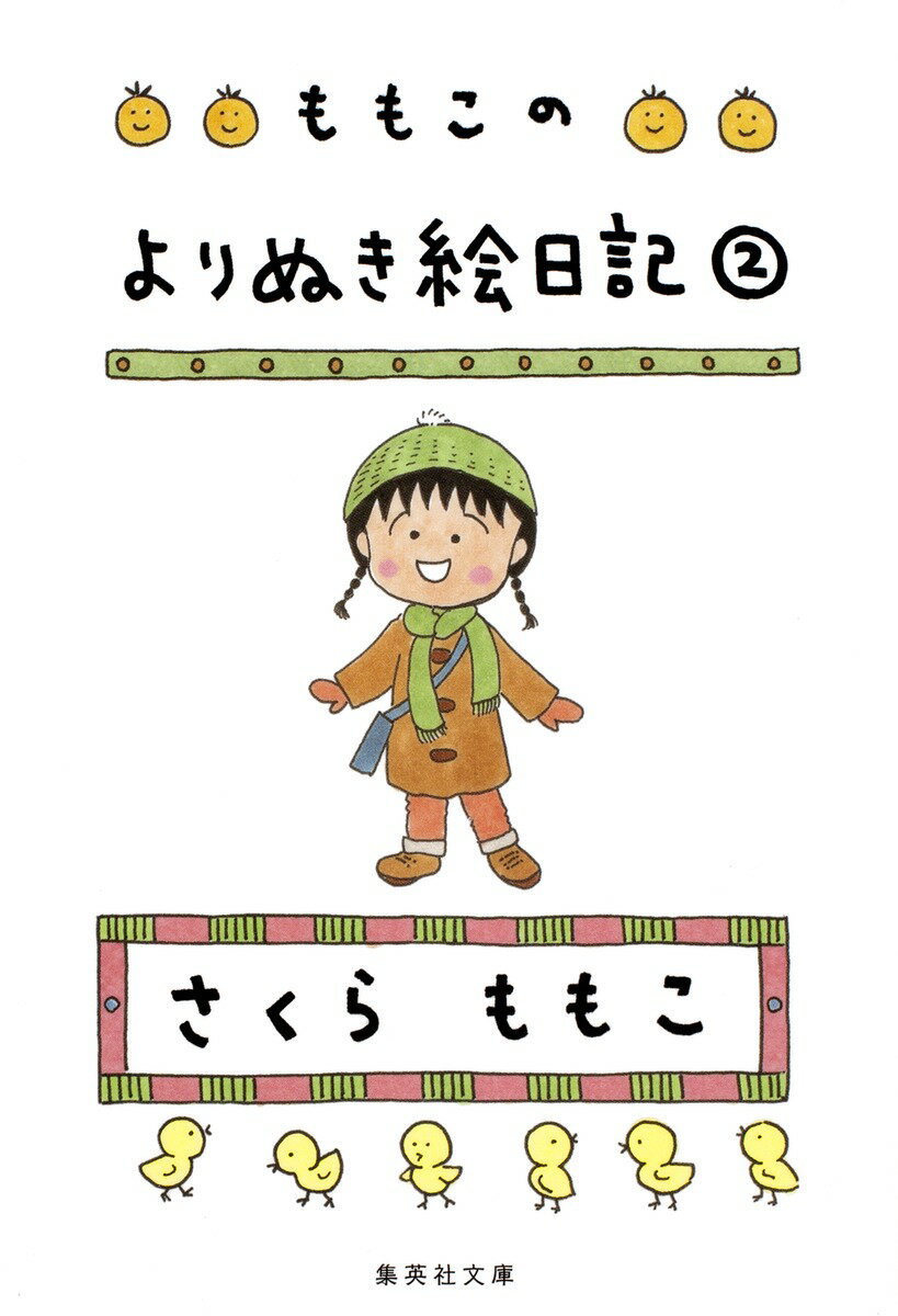 【中古】ももこのよりぬき絵日記 2/集英社/さくらももこ（文庫）