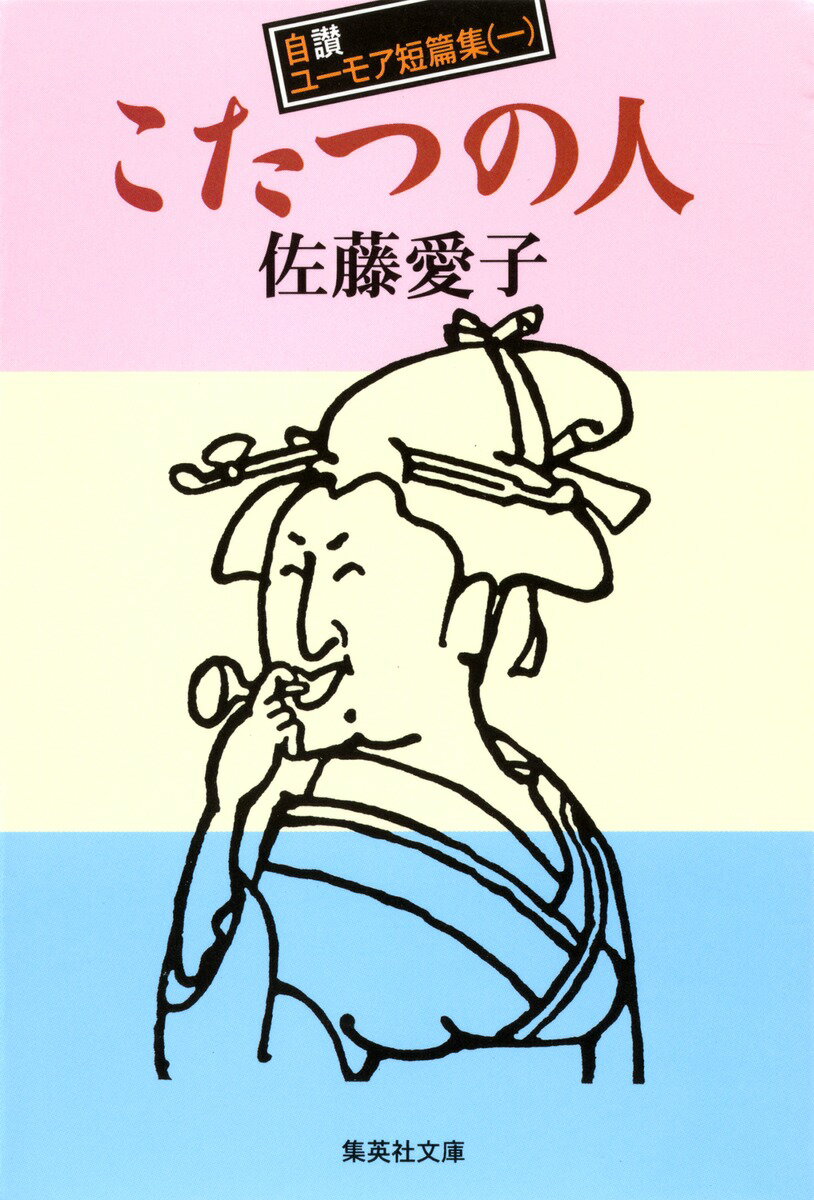 【中古】こたつの人 自讃ユ-モア短篇集1/集英社/佐藤愛子（作家）（文庫）