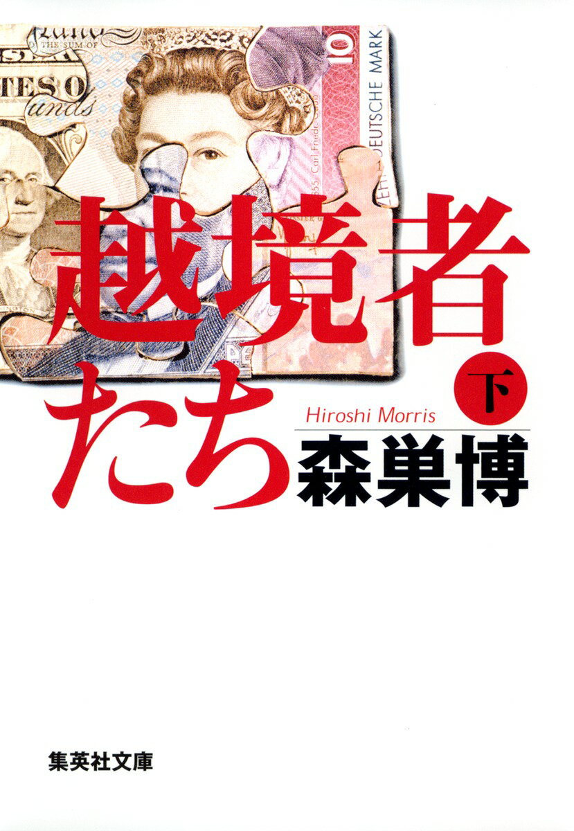 【中古】越境者たち 下/集英社/森巣博（文庫）
