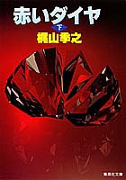 【中古】赤いダイヤ 下/集英社/梶山季之（文庫）