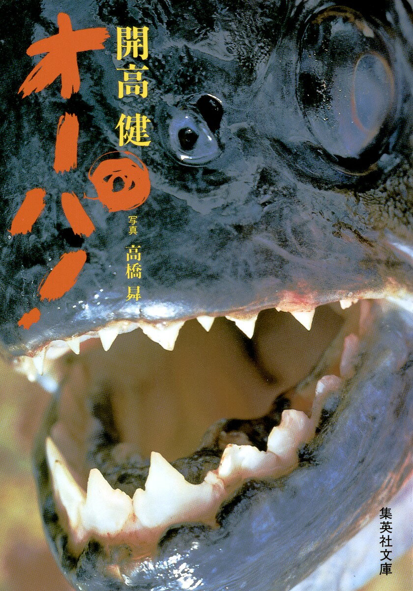 【中古】オ-パ！/集英社/開高健（文庫）