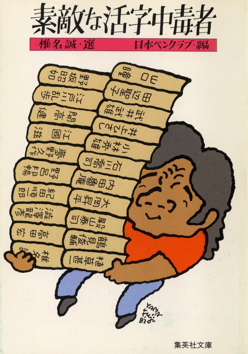 【中古】素敵な活字中毒者/集英社/椎名誠（文庫）