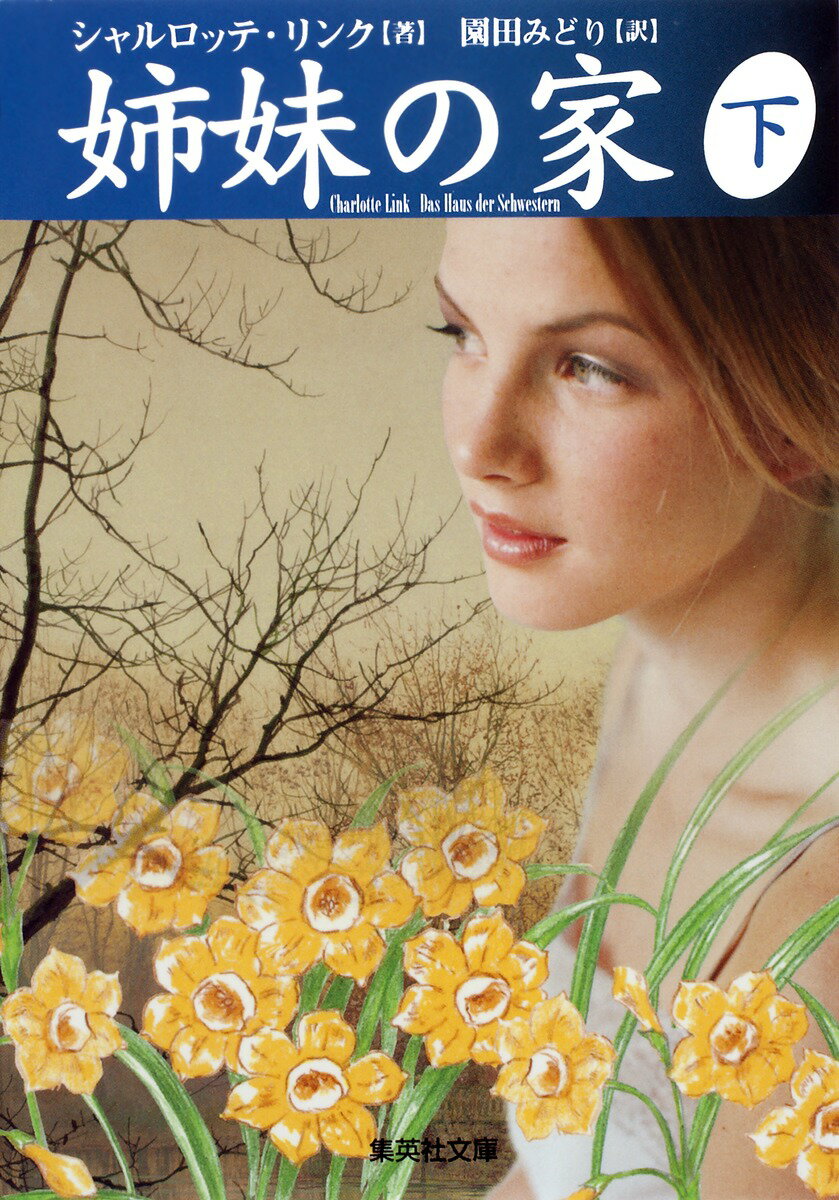 【中古】姉妹の家 下/集英社/シャルロッテ・リンク（文庫）