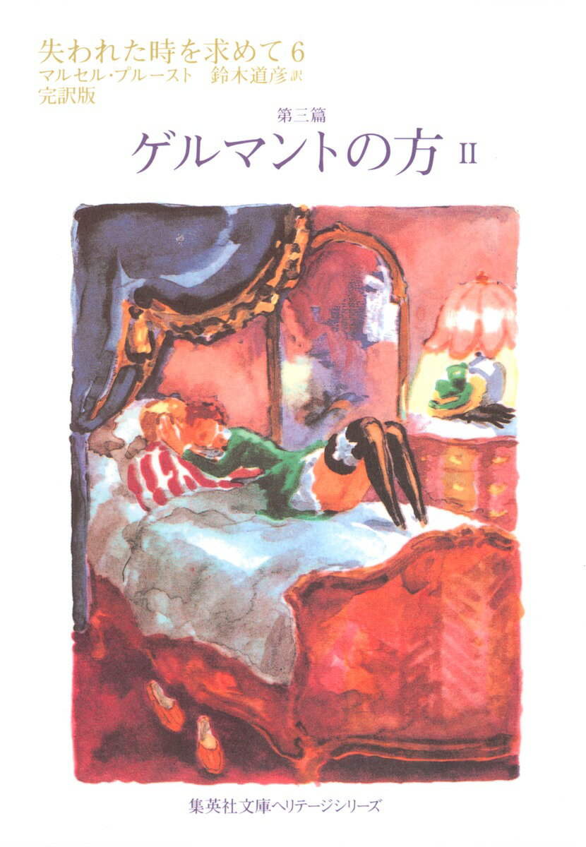 【中古】失われた時を求めて 6（第3篇）/集英社/マルセル・プル-スト（文庫）