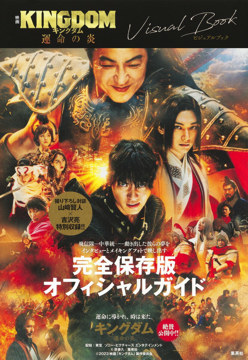 【中古】映画キングダム運命の炎　ビジュアルブック/集英社（単行本）