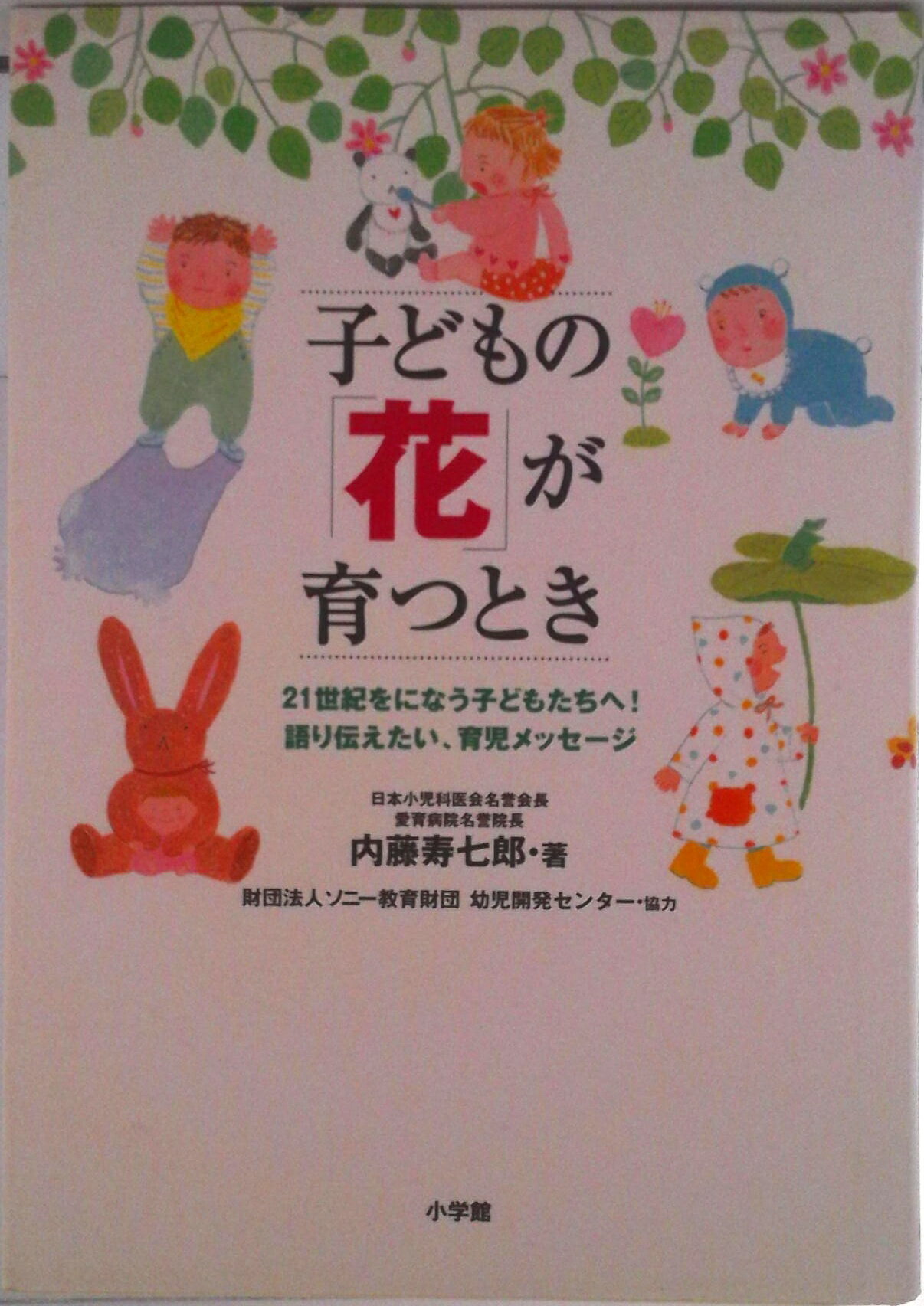 【中古】子どもの「花」が育つとき 21世紀をになう子どもたちへ！語り伝えたい、育児メ/小学館/内藤寿七郎（単行本）