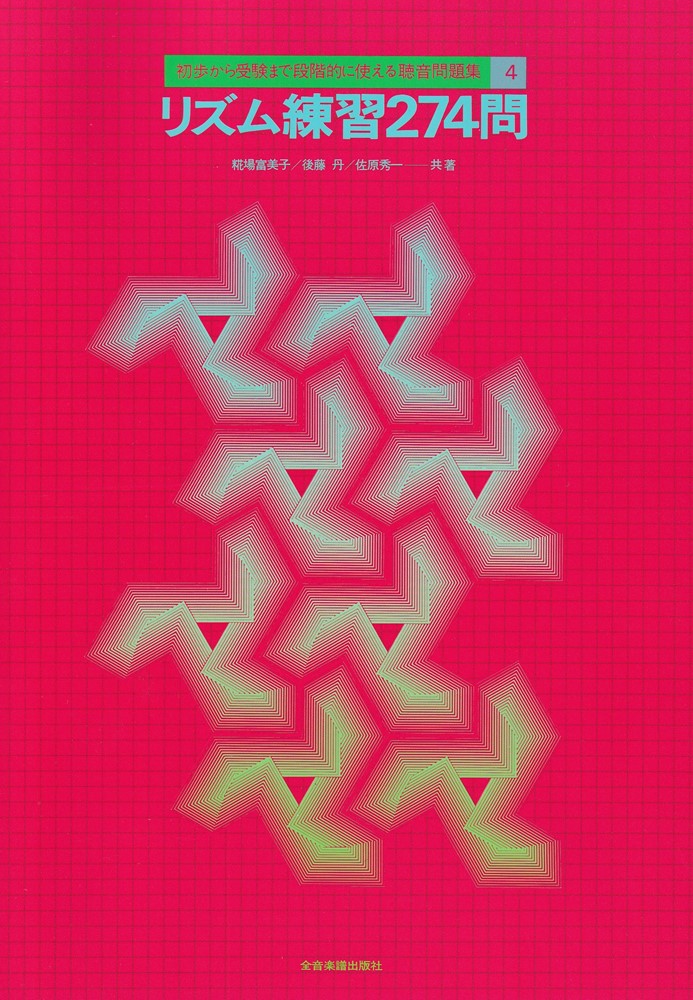 【中古】リズム練習274問/全音楽譜出版社/糀場富美子（単行本）