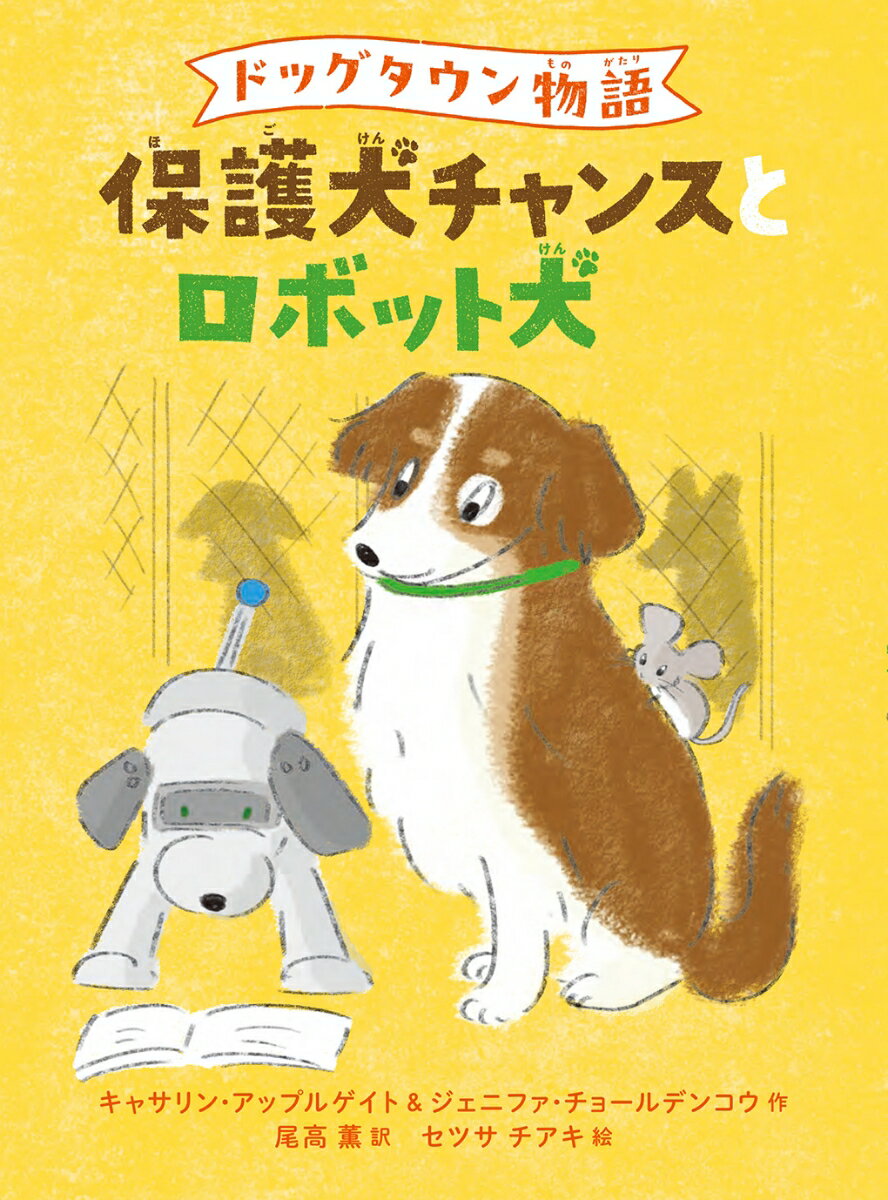 【中古】ドッグタウン物語　保護犬チャンスとロボット犬/偕成社/キャサリン・アップルゲイト（単行本（..