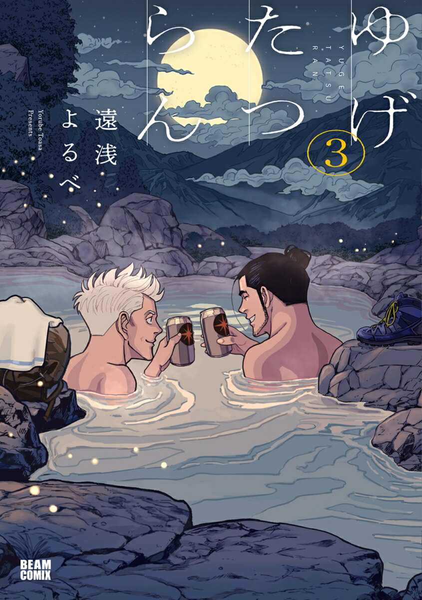 【中古】ゆげたつらん 3/KADOKAWA/遠浅よるべ（コミック）