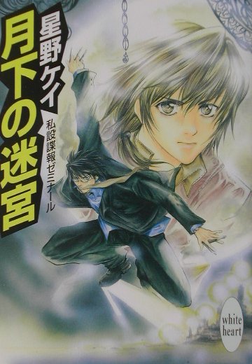 【中古】月下の迷宮 私設諜報ゼミナ-ル/講談社/星野ケイ（文庫）