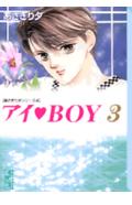 【中古】アイ・boy 3/講談社/あさぎり夕（文庫）