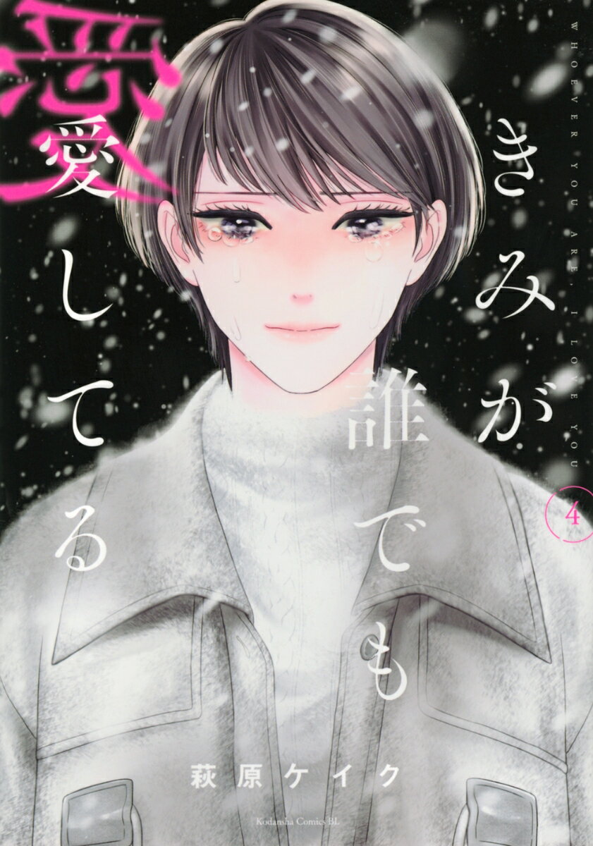 【中古】きみが誰でも愛してる 4/講談社/萩原ケイク（コミック）