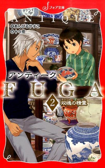 【中古】アンティ-クFUGA 2/岩崎書店/あんびるやすこ（文庫）
