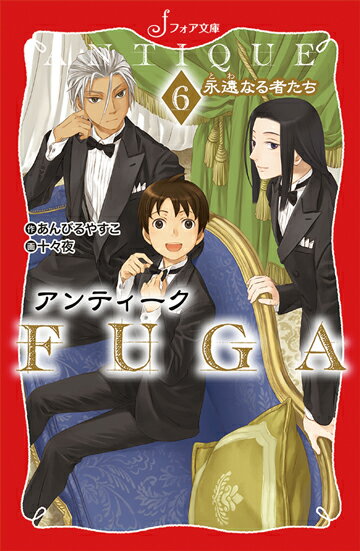 【中古】アンティ-クFUGA 6/岩崎書店/あんびるやすこ（文庫）