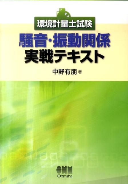 【中古】環境計量士試験騒音・振動関係実戦テキスト/オ-ム社/中野有朋（単行本（ソフトカバー））