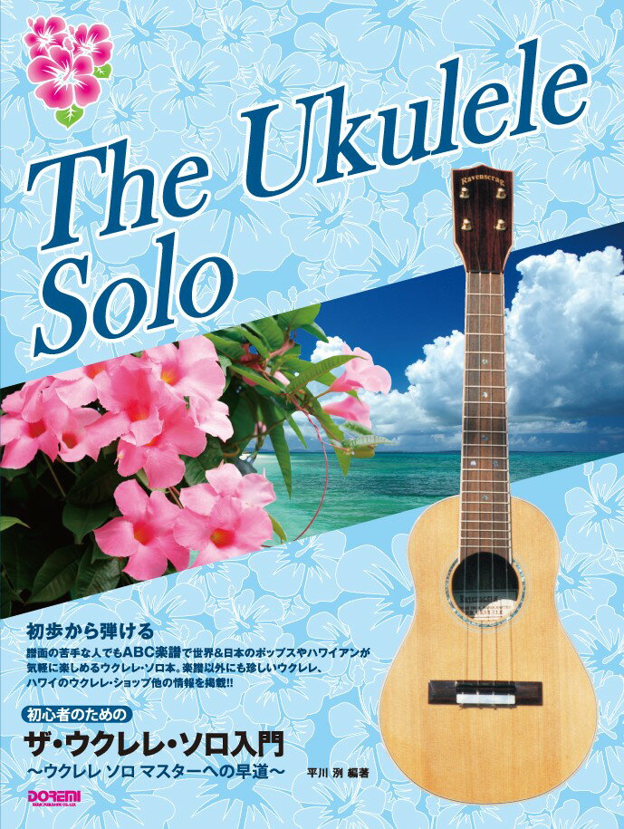 【中古】初心者のためのザ・ウクレレ・ソロ入門/ドレミ楽譜出版社/平川洌（楽譜）
