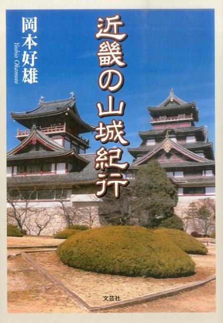 【中古】近畿の山城紀行/文芸社/岡本好雄（文庫）