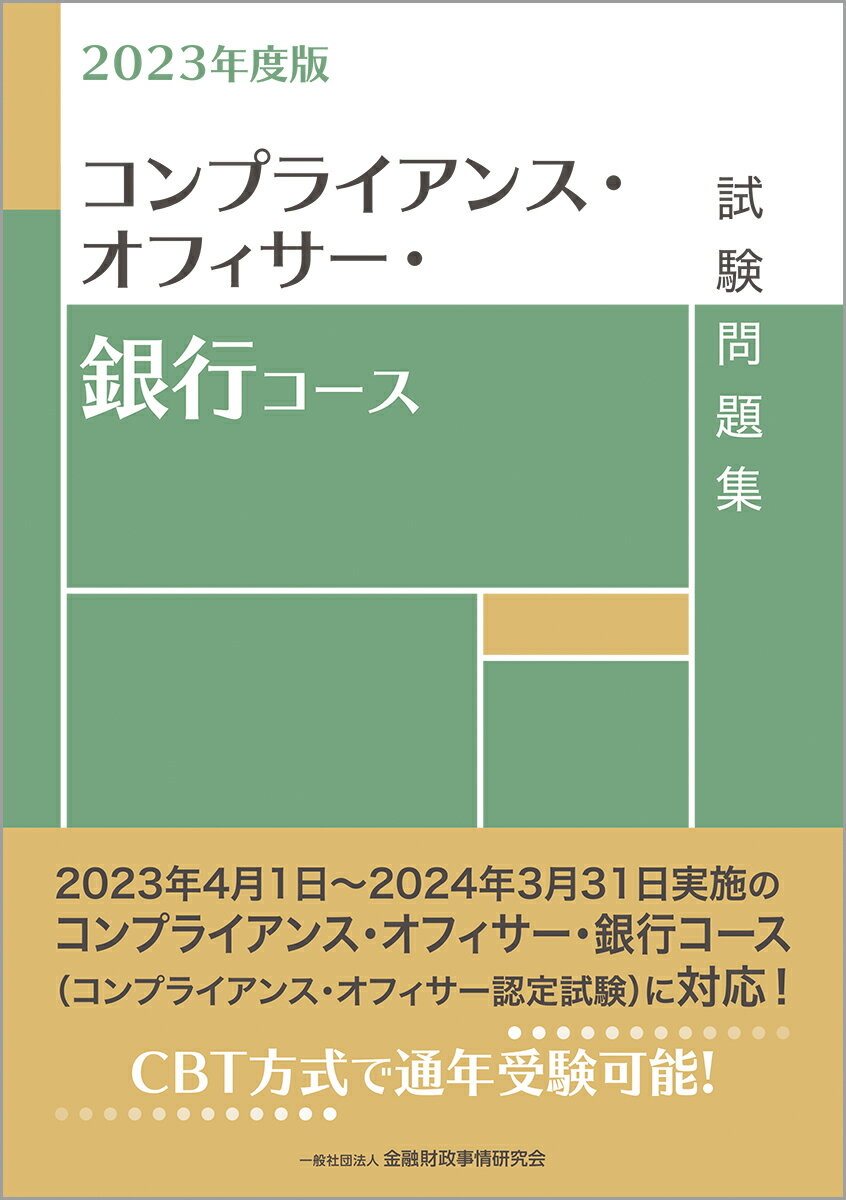 【中古】コンプライアンス・オフィサー・銀行コース試験問題集 2023年度版/金融財政事情研究会/金融財..